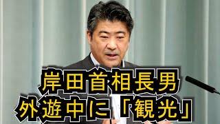 国内ニュース　｜　岸田首相長男、外遊中に「観光」　木原官房副長官は確認避ける　週刊誌報道