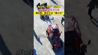 拖拉机“跨界”拉雪圈，无处不在的东北大花，拖拉机：收完土豆“遛土豆”#喜迎亚冬会歌声里的黑龙江  #跟着亚冬游龙江 #2025黑龙江美丽新画卷