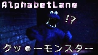 【フリーホラーゲーム】こんなクッ●ーモンスターは嫌だ【AlphabetLane】鳥の爪実況