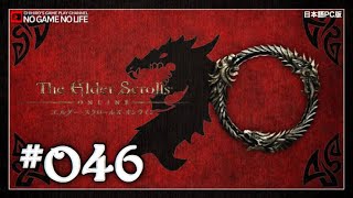 【#046】エボンハート・パクト編 ~The Elder Scrolls Online~（日本語PC版）【ニマルテン】