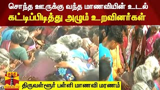 சொந்த ஊருக்கு வந்த மாணவியின் உடல்  கட்டிப்பிடித்து அழும் உறவினர்கள் .. திருவள்ளூர் பள்ளி மாணவி மரணம்