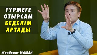 Халық қолдаса Президент болуға дайынмын – Жанболат Мамай