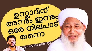 കാന്തപുരം ഉസ്താദിന് അന്നും ഇന്നും  ഒരേ നിലപാട് തന്നെ- മുഹമ്മദലി കിനാലൂർ