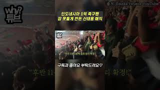 인도네시아 1억 축구팬 잠 못들게 만든 신태용 매직