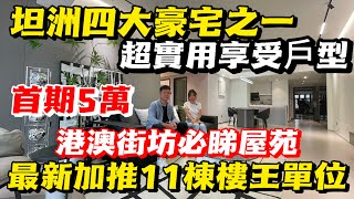 中山坦洲丨譽峰名門丨港澳街坊灣區必睇項目丨首期5萬送3萬傢私電大禮包丨最新加推樓王11棟超實用享受戶型119m²~135m²四房~六房單位 I 中山樓盤