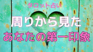 【タロット占い】周りの人から見たあなたの第一印象は？第一印象は良い？悪い？第一印象の良し悪しは自分では気づかないものです。第一印象は凄く大事です！その印象によって、その後の接し方が大きく変わります！