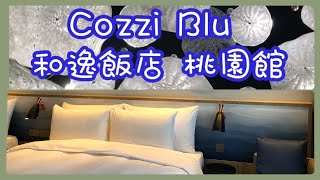 《Cozzi blu 和逸飯店桃園館》開箱影片