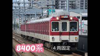 【近鉄】近鉄電車紹介(奈良･京都･橿原系統 けいはんな線)