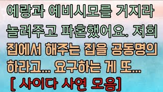 [핵사이다사연 모음] 예랑과 예비시모에게 거지라 놀려주고 파혼헀어요. 사이다사연 사이다썰 미즈넷사연 응징사연 반전사연 참교육사연 라디오사연 핵사이다사연 레전드사연