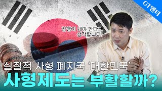 [수연당] 사형집행 다시 부활할까?