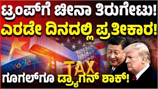 Donald Trumpಗೆ ಚೀನಾ ತಿರುಗೇಟು! ಅಮೆರಿಕದ ವಿರುದ್ಧ ಸುಂಕ ಪ್ರತೀಕಾರ! ಗೂಗಲ್‌ಗೂ ಶಾಕ್‌! | Vijay Karnataka