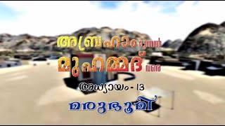 മരുഭൂമി  | ചരിത്ര വായന | അബ്രഹാം മുതൽ മുഹമ്മദ്‌ വരെ EPISODE 13