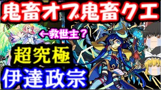 超究極「伊達政宗」が鬼畜すぎて心を攻略された件…ビナー救世主なるか!?