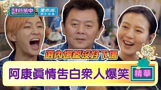 【精華】感謝有你！庹宗康告白「老屋」 爆笑噹：選內場也沒好下場｜愛惠浦淨水設備 @tvbsletsopen