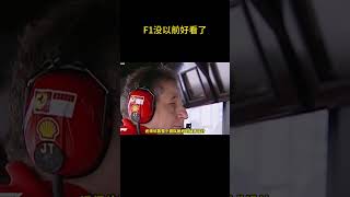 为什么很多人觉得现在的F1没以前好看了 #F1 #汽车知识