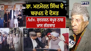 ਸਾਬਕਾ PM Dr.Manmohan Singh ਦੇ ਬਚਪਨ ਦੇ ਦੋਸਤ Advocate Sudarshan Kapoor    ਨਾਲ ਖ਼ਾਸ ਗੱਲਬਾਤ