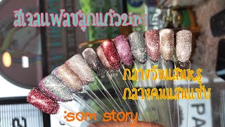 สีเจลแฟลช\u0026ลูกแก้ว 2in1 : Som Story Channel