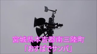 宮城県本吉郡南三陸町 12時 時報 「おすばでサンバ」