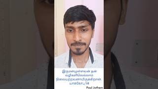 இருமனமுள்ளவன் தன் வழிகளிலெல்லாம் நிலையற்றவனாயிருக்கிறான்| Paul Jotham #tamilchristianmessage #shorts