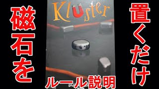 【Kluster(クラスター)】簡単なのにひりつく！？磁石系ボードゲーム！！