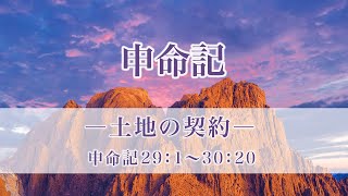 申命記（52）「土地の契約」 申29：1～30：20