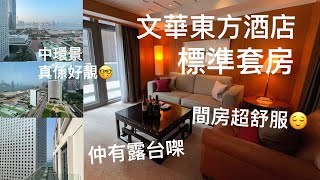 《自費實測》《Staycation》 Mandarin Oriental 文華東方酒店 Junior Suite | 有露台 @PMPMsLifestyle