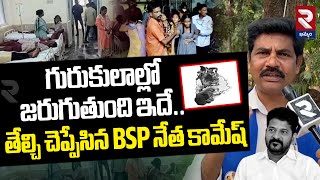 BSP Leader Kamesh Sensational Facts About Gurukul School Students Facing Problems@rtvkhammam