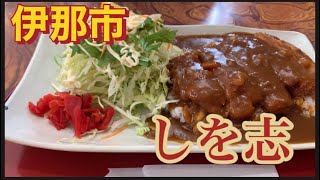 伊那市【志をじ】に行ってみた#孤独のグルメ #japanesefood #ぼっち飯 #信州グルメ #定食#カツカレー