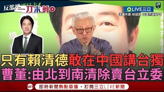 【一刀未剪】 「中共敢來就打斷他的腿」! 曹興誠高雄宣講喊話: 由北到南罷免賣台立委! 只有賴清德敢去中國講台獨! 曹興誠: 罷免謝國樑一定要成功｜【焦點人物大現場】20240720｜三立新聞台