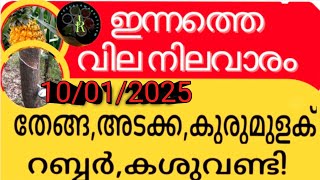 ഇന്ന് ഒട്ടുപാൽ വില കിന്റലിൽ 100രൂപ കൂടി | Know the gold price in Kerala today | Malayalam