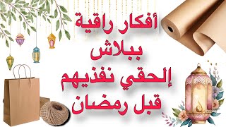 ديكورات رمضان 2025 /تجهيزات رمضان من إعادة تدوير الورق #ramadan_decorations