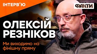 ВСЕ ГОТОВО — Резніков про КОНТРНАСТУП ЗСУ | Інтерв’ю