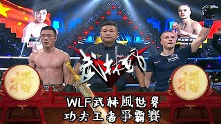 武林風 20180602：WLF武林風世界功夫王者爭霸賽