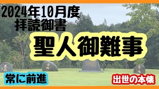 【聖人御難事】2024年10月度座談会拝読御書（47）