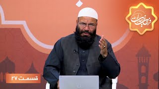 Frough Hedayat Islamic Show - EP 27/ برنامۀ اسلامی فروغ هدایت - تفسیرموضوعی قرآن کریم  - قسمت ۲۷