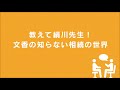 教えて絹川先生！文香の知らない相続の世界　mroラジオ番組　第47回