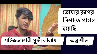 মাইজভাণ্ডারী সুফী কালাম || তোমার রূপের নিশাতে পাগল হয়েছি || রচয়িতা : রমেশ শীল। পরিবেশনায়: অন্তু শীল।