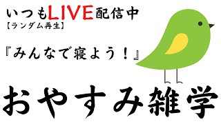 【睡眠導入雑学】いつもLIVE配信中｜みんなでおやすみ雑学・癒しの音楽付き【寝落ち用・作業用・ラジオ感覚・リラックス】