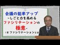 【7分でわかる！ファシリテーションとは】会議の能率アップ -しごと力を高めるファシリテーションの極意- 1章　ファシリテーションとは　話力の講師がわかりやすく解説します！