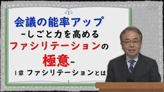 【7分でわかる！ファシリテーションとは】会議の能率アップ -しごと力を高めるファシリテーションの極意- 1章　ファシリテーションとは　話力の講師がわかりやすく解説します！