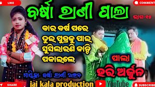 ବାର ବର୍ଷ ପରେ ଦୁଇ ପୁତ୍ରକୁ ପାଇ ସୁଶୀଳାରାଣୀ କାନ୍ଦି ପକାଇଲେ //ହରି ଅର୍ଜୁନ ପାଲା//ଭାଗ-୧୫//@jaikalaproduction