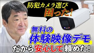 防犯カメラメーカー比較　無料の防犯カメラ映像の商品比較体験デモ