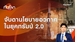 จับตานโยบายอวกาศในยุคทรัมป์ 2.0 | ทันโลก กับ Thai PBS | 21 ม.ค. 2568