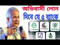 সরকারি ভাবে অভিবাসী লোন দিবে যে ৫ ব্যাংক।Probashi loan process system #bank @ardtv1983