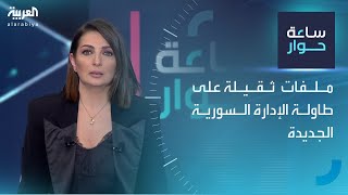 ساعة حوار | ملفات ثقيلة على طاولة الإدارة السورية الجديدة