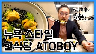 [뉴욕 더핫플 시리즈] 아주 핫한 뉴욕 스타일 한식당 아토보이 | Innovative Korean-Inspired Cuisine, Atoboy in NYC 🍽