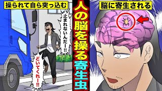 【漫画】人の脳を操る寄生虫に寄生されるとどうなるのか？寄生虫に脳を支配されて身体のコントロールを失った男の末路・・・