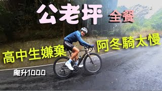 【公路車】公老坪4條爬坡全紀錄！高中生說阿冬騎太慢？｜台中最好的練車路線｜阿冬玩三鐵