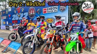 71 Online : Day 2 วันซ้อมใหญ่ก่อนแข่ง รายการ Teves Cup Rd.3 ประเทศฟิลิปปินส์