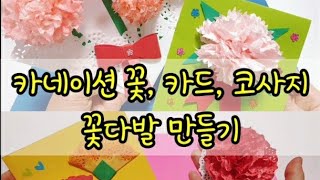 미술놀이》똥손👌 정말 쉽고 간단하게 만드는 카네이션꽃, 카드, 코사지, 꽃다발 만들기 How to make paper flower. Origami carnation flower.